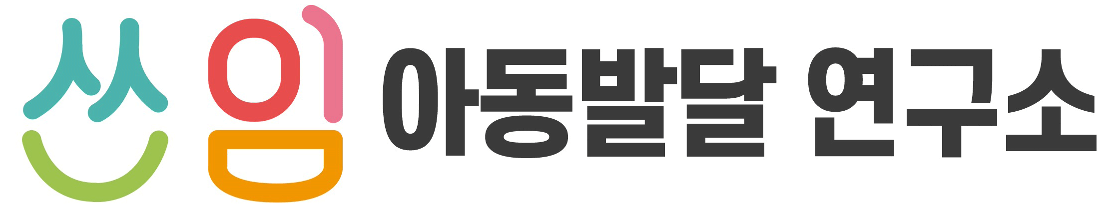 쓰임아동발달연구소